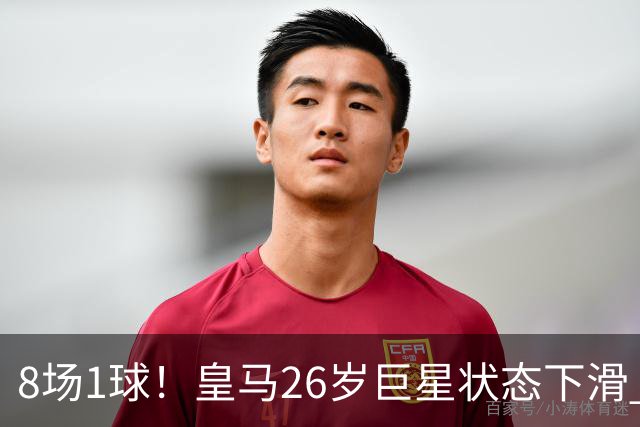 8场1球！皇马26岁巨星状态下滑 西甲标王要抢左路首发