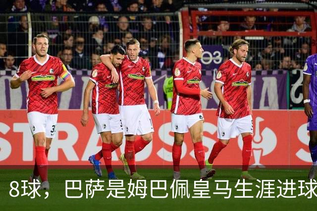 8球，巴萨是姆巴佩皇马生涯进球最多的对手