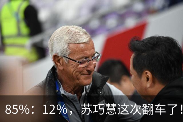 85%：12％，苏巧慧这次翻车了！李四川终于想明白，郑丽文受到认可