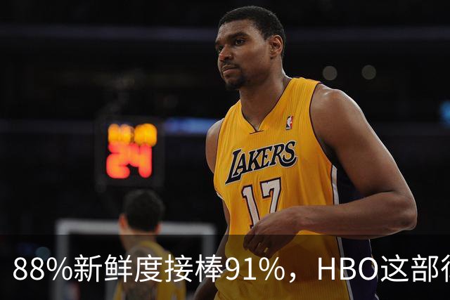88%新鲜度接棒91%，HBO这部律政剧登顶