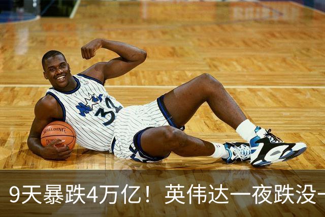 9天暴跌4万亿！英伟达一夜跌没一个腾讯，AI泡沫真的要来了？