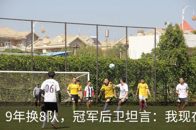 9年换8队，冠军后卫坦言：我现在就是在为一份工作拼命
