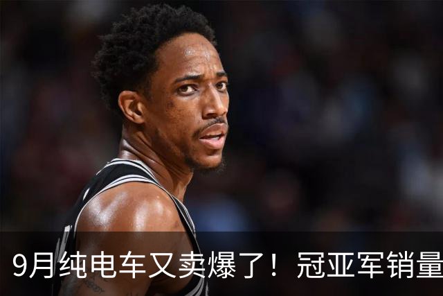 9月纯电车又卖爆了！冠亚军销量超4万，零跑A10未进前三，小米SU7排名第七