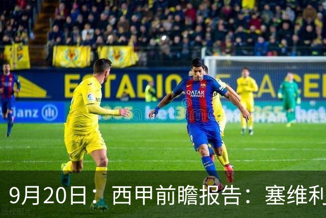 9月20日：西甲前瞻报告：塞维利亚1-5战胜巴塞罗那，后防大腿伤了
