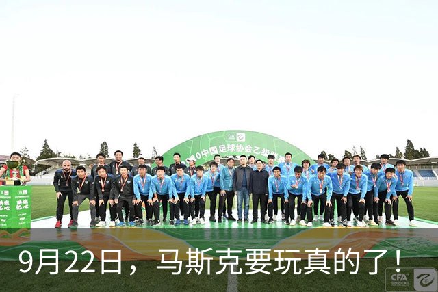 9月22日，马斯克要玩真的了！