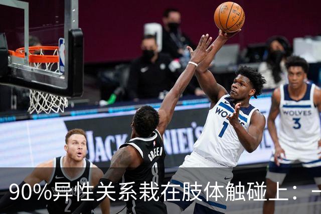 90%异性关系栽在肢体触碰上：一旦越界，再深的好感也会快速清零