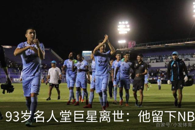 93岁名人堂巨星离世：他留下NBA史上第一个两万分