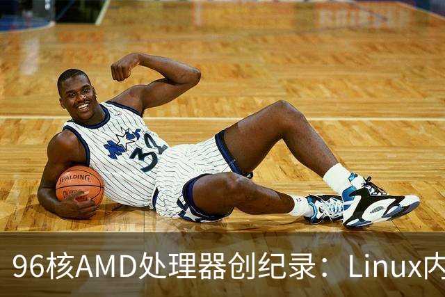 96核AMD处理器创纪录：Linux内核编译突破10秒大关