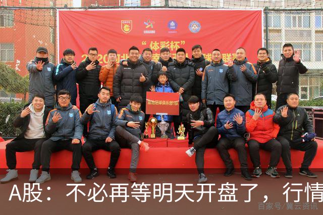 A股：不必再等明天开盘了，行情已经十分清晰，周四没有任何意外了