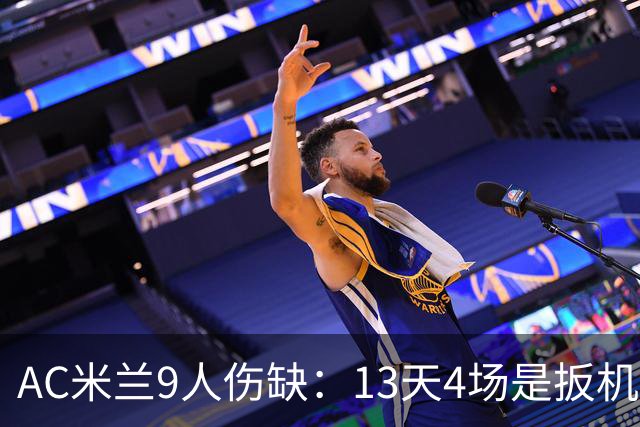 AC米兰9人伤缺：13天4场是扳机，夏窗不补人是弹匣？