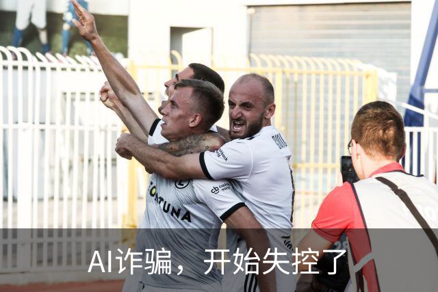 AI诈骗，开始失控了