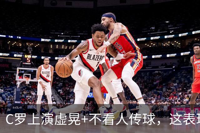C罗上演虚晃+不看人传球，这表现你们给几分？