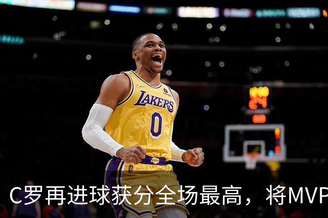 C罗再进球获分全场最高，将MVP让给队友，利雅得胜利豪取四连胜
