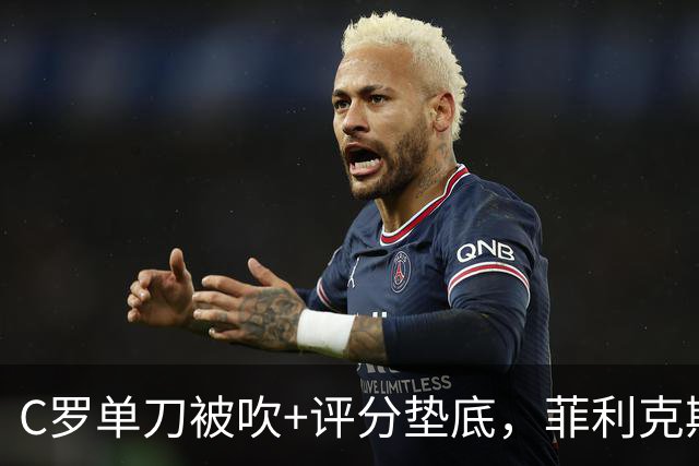 C罗单刀被吹+评分垫底，菲利克斯世界波定乾坤，葡萄牙1-0威尔士