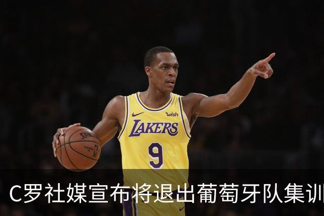 C罗社媒宣布将退出葡萄牙队集训，7天前曾称：我知道教练信任我，如果不是我立刻就走