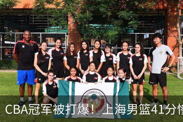 CBA冠军被打爆！上海男篮41分惨败，古德温0分，王哲林14分