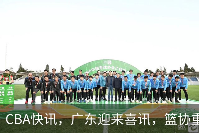 CBA快讯，广东迎来喜讯，篮协重要决定，上海新签1人，方俊下课！