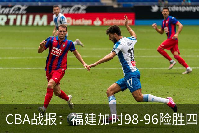 CBA战报：福建加时98-96险胜四川，邹阳22+5