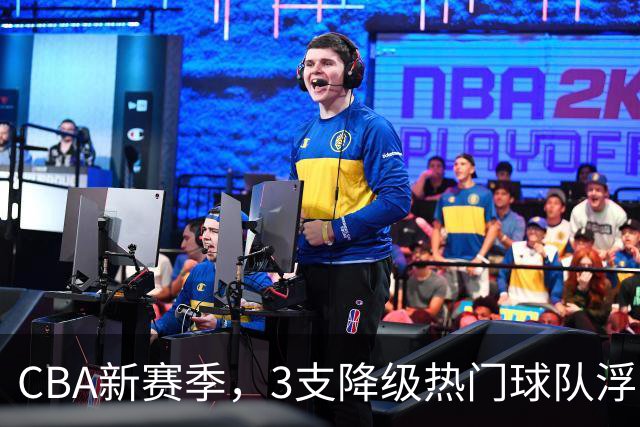 CBA新赛季，3支降级热门球队浮出水面