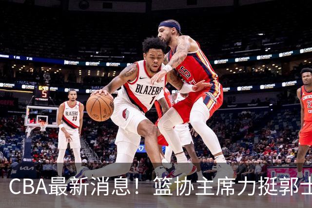 CBA最新消息！篮协主席力挺郭士强，上海放弃霍姆斯，拉塞尔来CBA打球被嘲讽