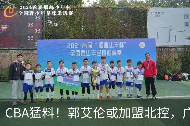 CBA猛料！郭艾伦或加盟北控，广东签36岁外援，高诗岩缺席第一阶段