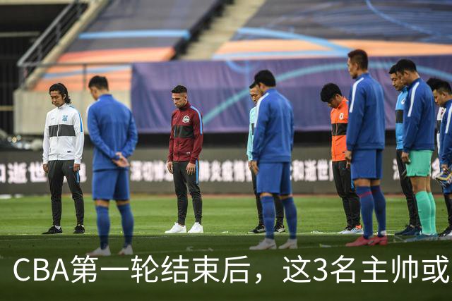 CBA第一轮结束后，这3名主帅或成下课热门，1土帅2洋帅在列