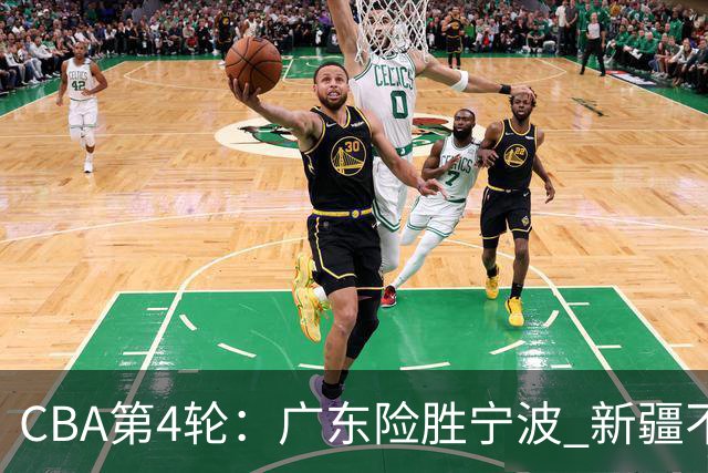 CBA第4轮：广东险胜宁波 新疆不敌辽宁 北京大胜广州 上海胜福建