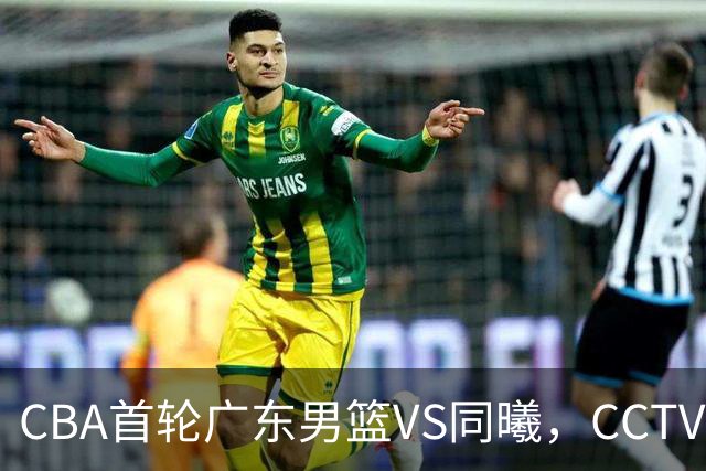 CBA首轮广东男篮VS同曦，CCTV5不直播，广东队或能客场夺胜