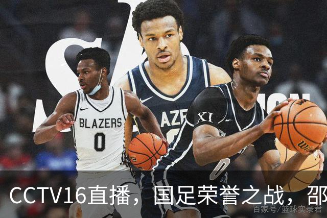 CCTV16直播，国足荣誉之战，邵佳一别玩对攻，韦世豪+王上源压阵