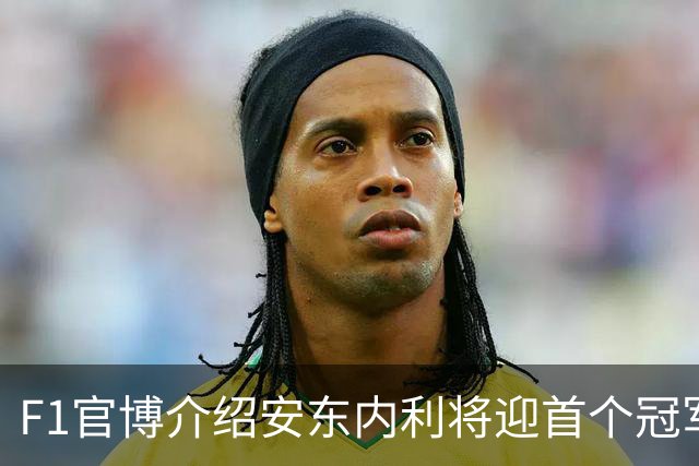 F1官博介绍安东内利将迎首个冠军点，车迷：可别学蓉城