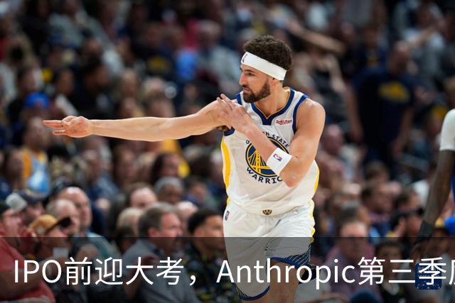IPO前迎大考，Anthropic第三季度营收168亿美元，环比大涨45%并实现盈利