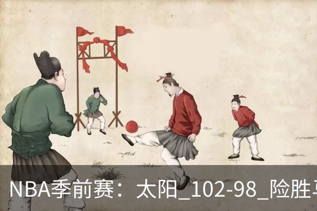 NBA季前赛：太阳 102-98 险胜马刺，首节建立优势顶住对手反扑