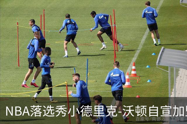 NBA落选秀小德里克-沃顿自宣加盟浙江广厦