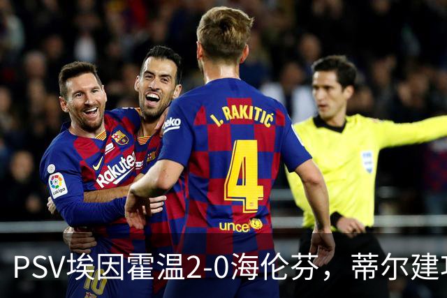 PSV埃因霍温2-0海伦芬，蒂尔建功