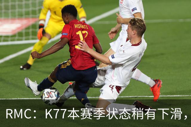RMC：K77本赛季状态稍有下滑，但这次重伤才是他真正的挫折