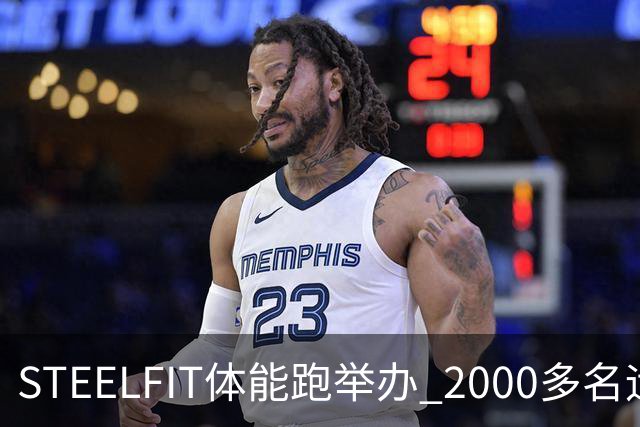 STEELFIT体能跑举办 2000多名运动爱好者齐聚赛场