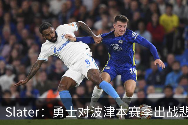 Slater：勇士对波津本赛季出战悲观，正探索交易但保持耐心