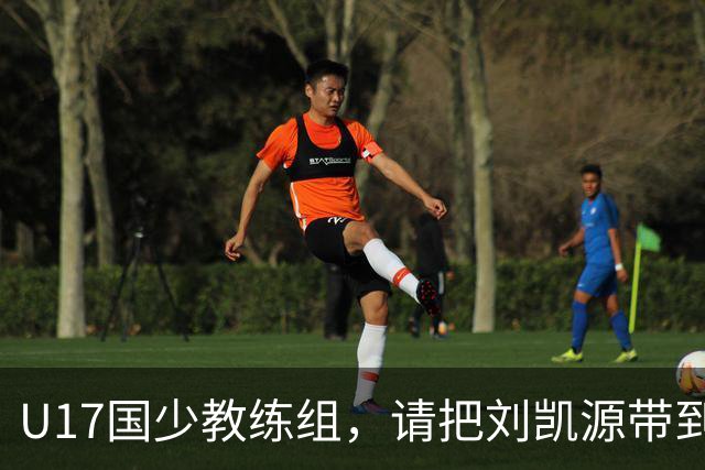 U17国少教练组，请把刘凯源带到世少赛吧