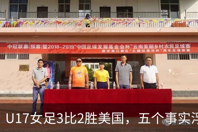 U17女足3比2胜美国，五个事实浮出水面，中国姑娘回应质疑
