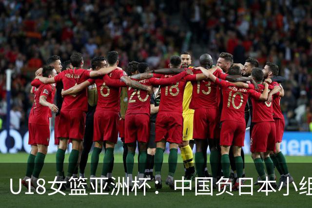 U18女篮亚洲杯：中国负日本小组第二 半决赛资格赛战菲律宾