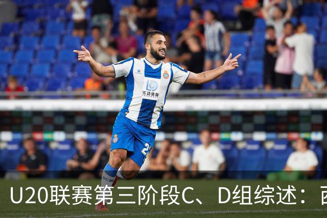 U20联赛第三阶段C、D组综述：西海岸3-1海牛，宁波4-1云南