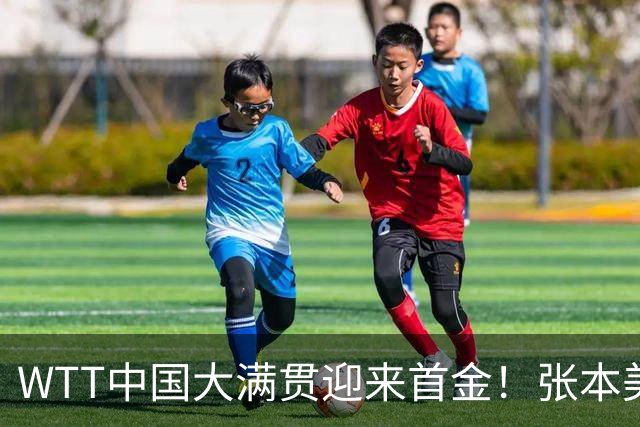 WTT中国大满贯迎来首金！张本美和又哭了，17天被王曼昱“五杀”