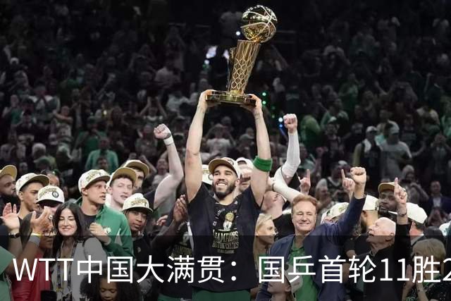 WTT中国大满贯：国乒首轮11胜2负！袁励岑首秀3-1逆转非洲选手
