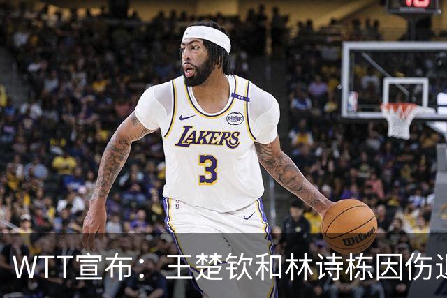 WTT宣布：王楚钦&林诗栋因伤退出北京大满贯赛，梁靖崑重返赛场战两项