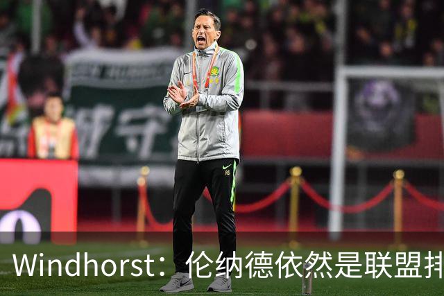Windhorst：伦纳德依然是联盟排名前10的球员
