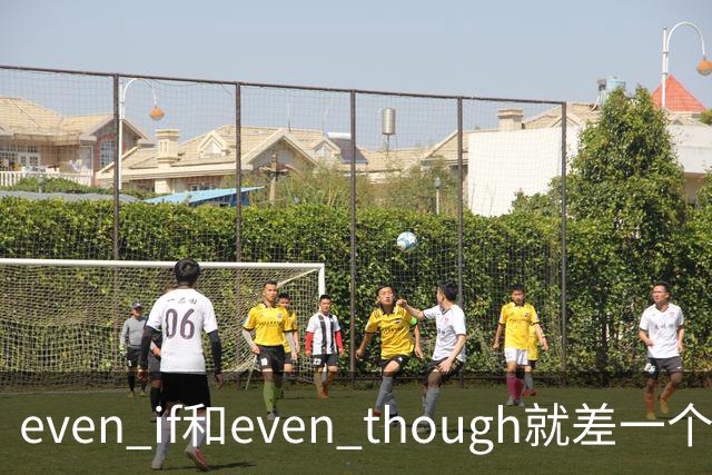 even if和even though就差一个字母？错！90%初中生都栽在这道“假设vs事实”的送命题上！
