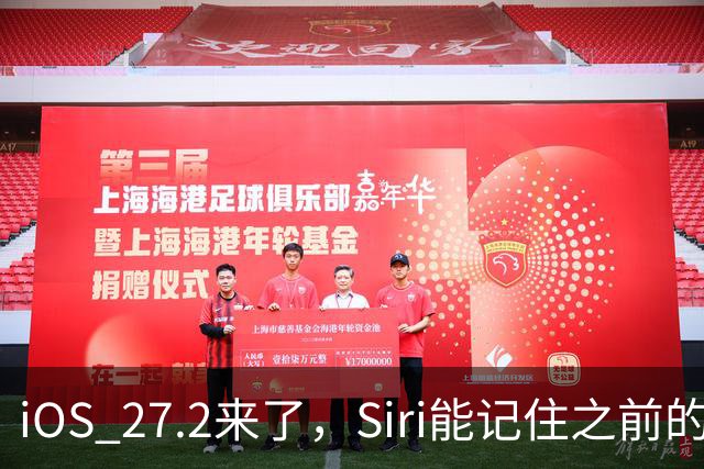 iOS 27.2来了，Siri能记住之前的对话了，这些机型才能用完整功能