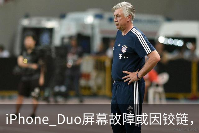 iPhone Duo屏幕故障或因铰链，富士康员工：因产能吃紧苹果曾降低过一定良率质检标准，目前产线已紧急替换一批物料，实际生产未受影响